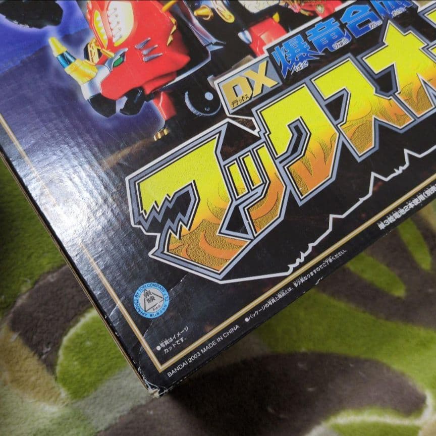 爆竜 合体 マックスオージャ　爆竜戦隊　アバレンジャー　ロボ　ゴジュウジャー