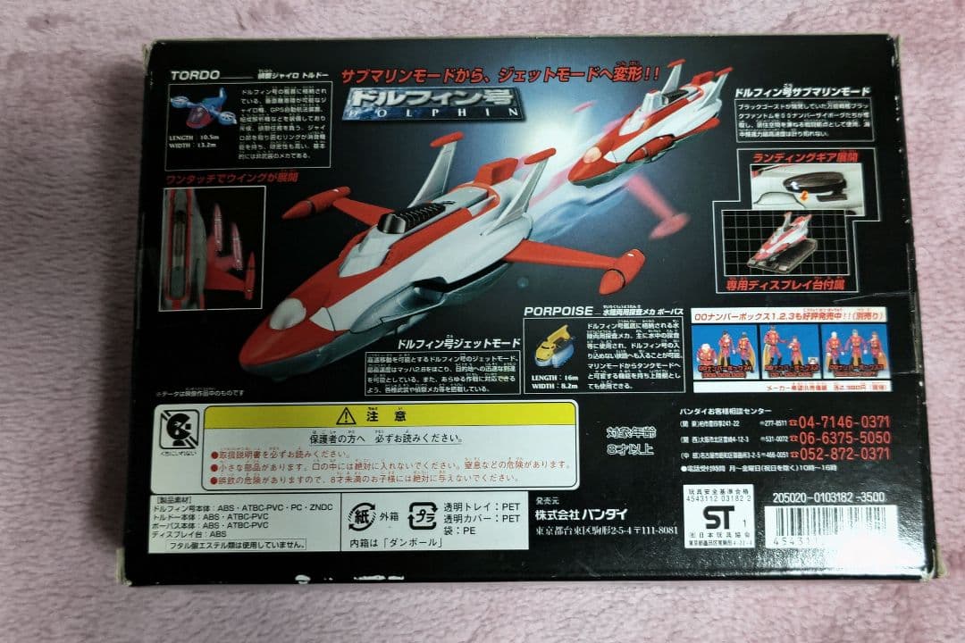 バンダイ　ポピニカ　サイボーグ009 ドルフィン号