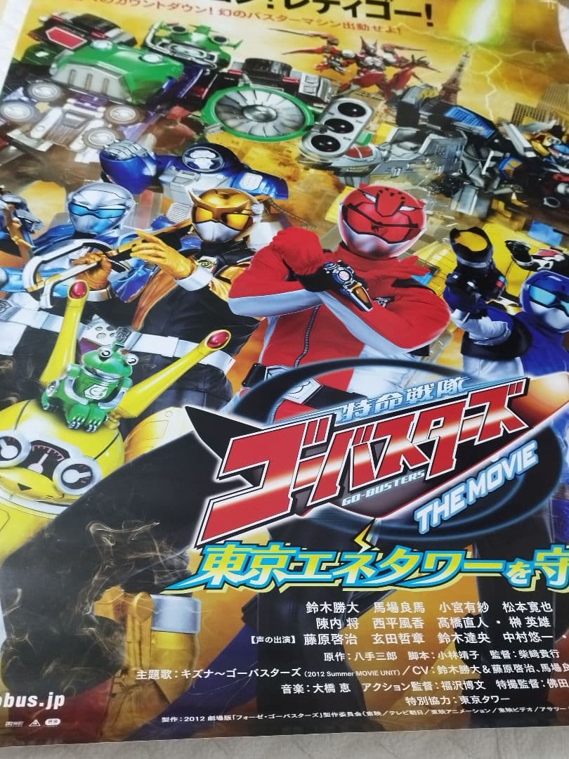 超希少‼️劇場版特命戦隊ゴーバスターズ　東京エネタワーを守れ　特大ポスター