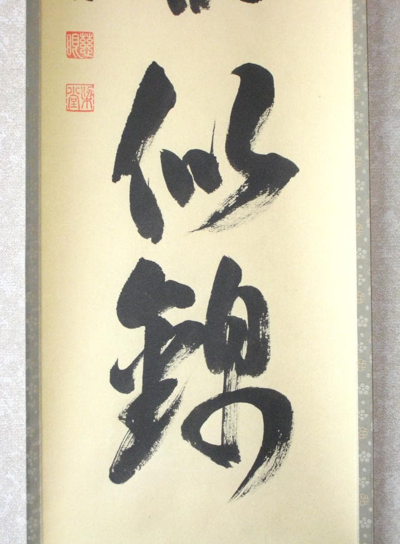 【真筆】茶掛け　山花開似錦◆大徳寺派 慈眼寺 前大徳 澤 梁堂　共箱・タトウ箱付