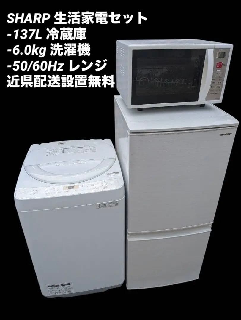 シャープ　SHARP 生活家電3点セット　近県配送設置無料