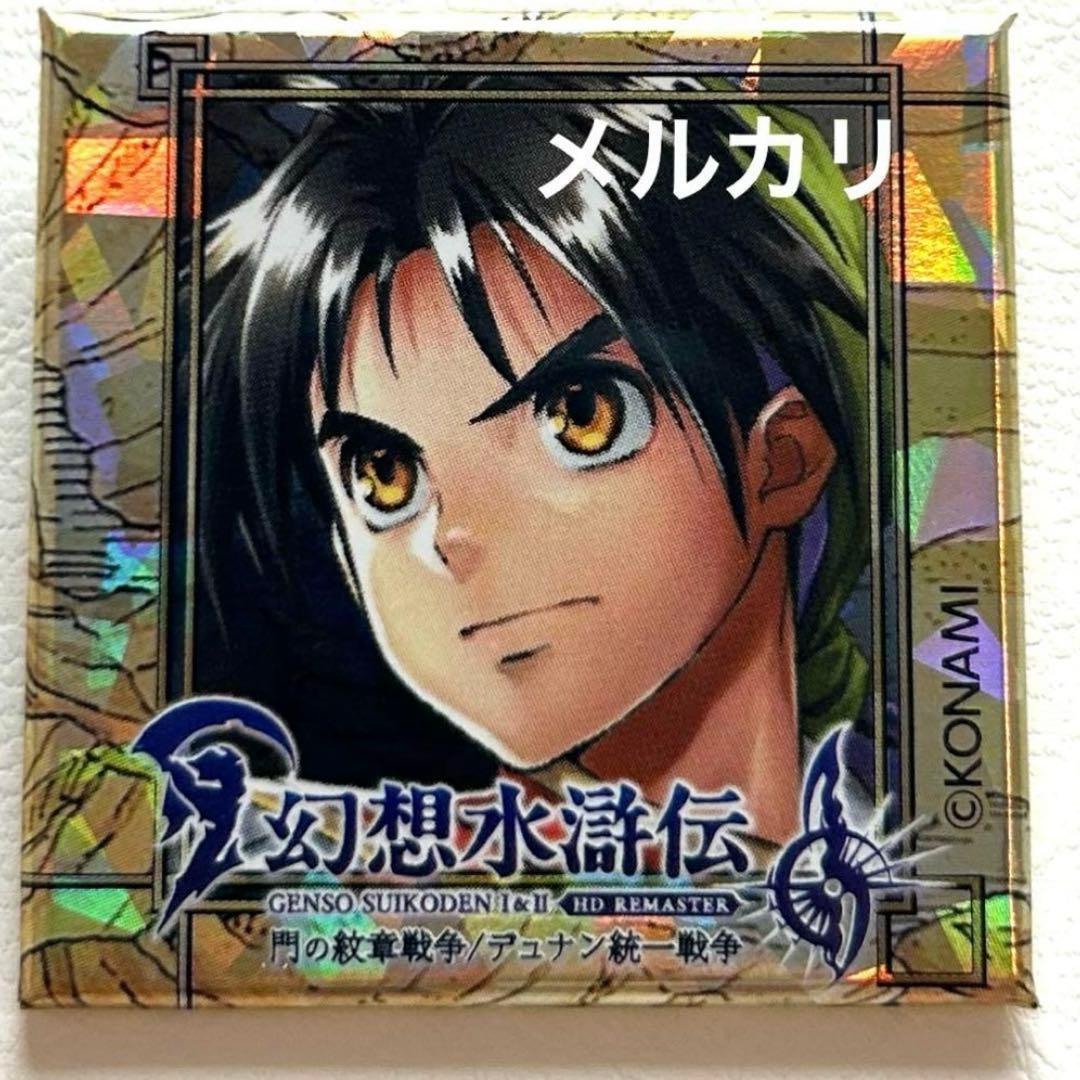 美品　幻想水滸伝　幻水　坊ちゃん　缶バッジ　東京ゲームショウ