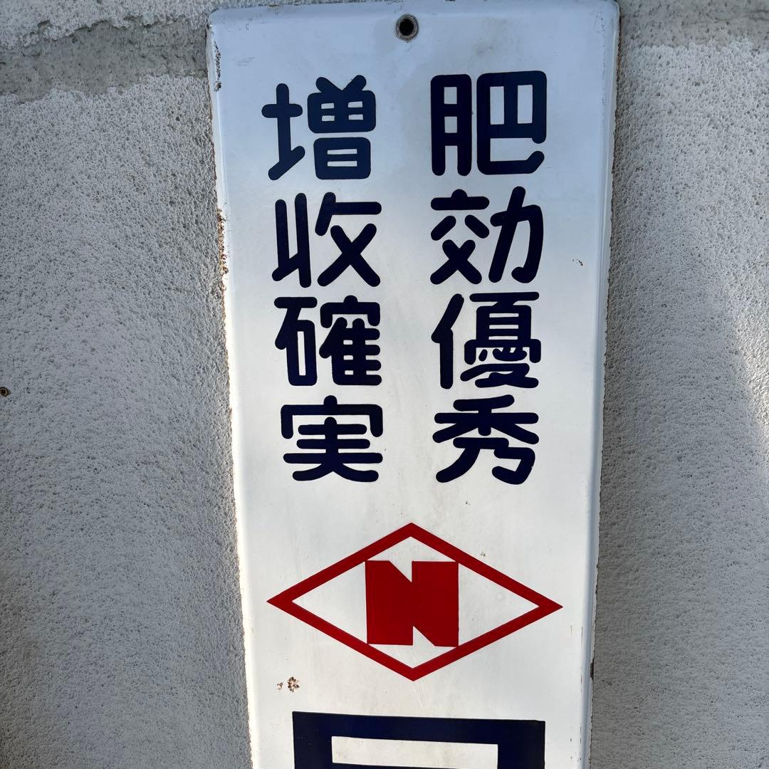 レトロ 日東尿素化成 日東化学 琺瑯 ホーロー 看板