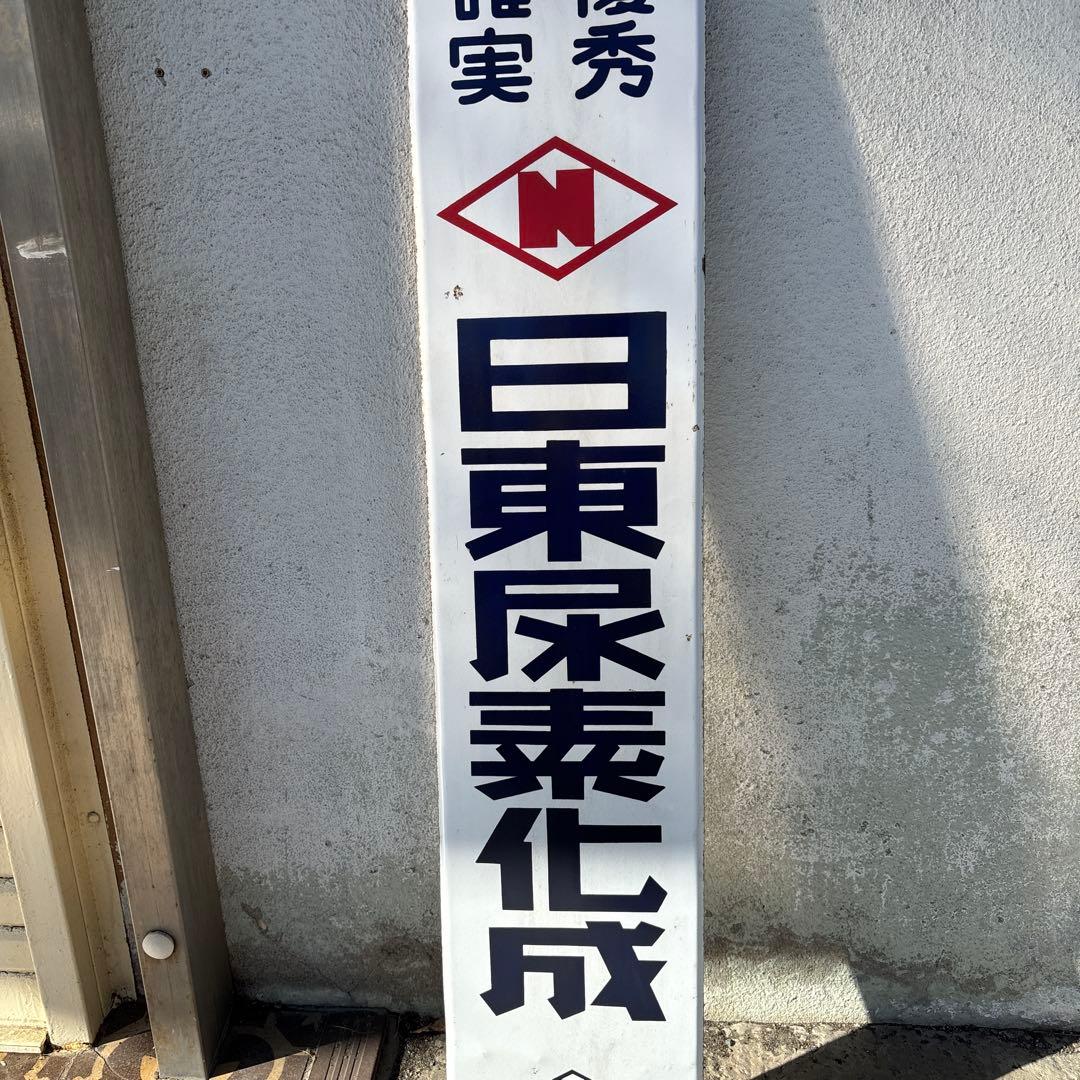 レトロ 日東尿素化成 日東化学 琺瑯 ホーロー 看板