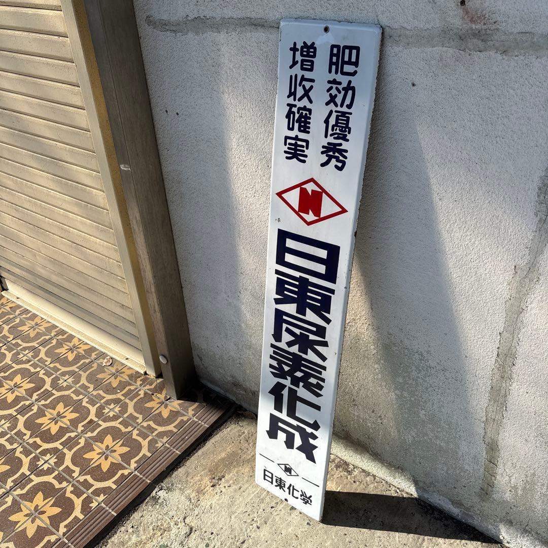 レトロ 日東尿素化成 日東化学 琺瑯 ホーロー 看板