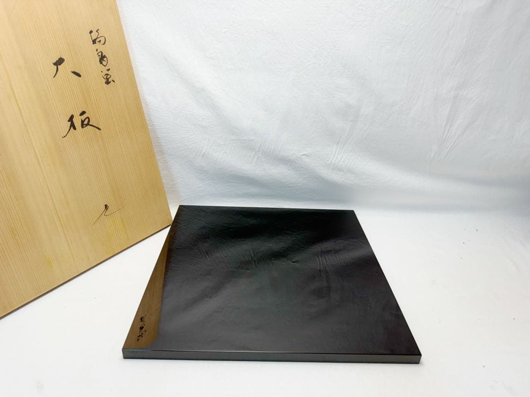 ほぼ未使用 茶道具 塗師 茶平一斎作 輪島塗 大板 共箱