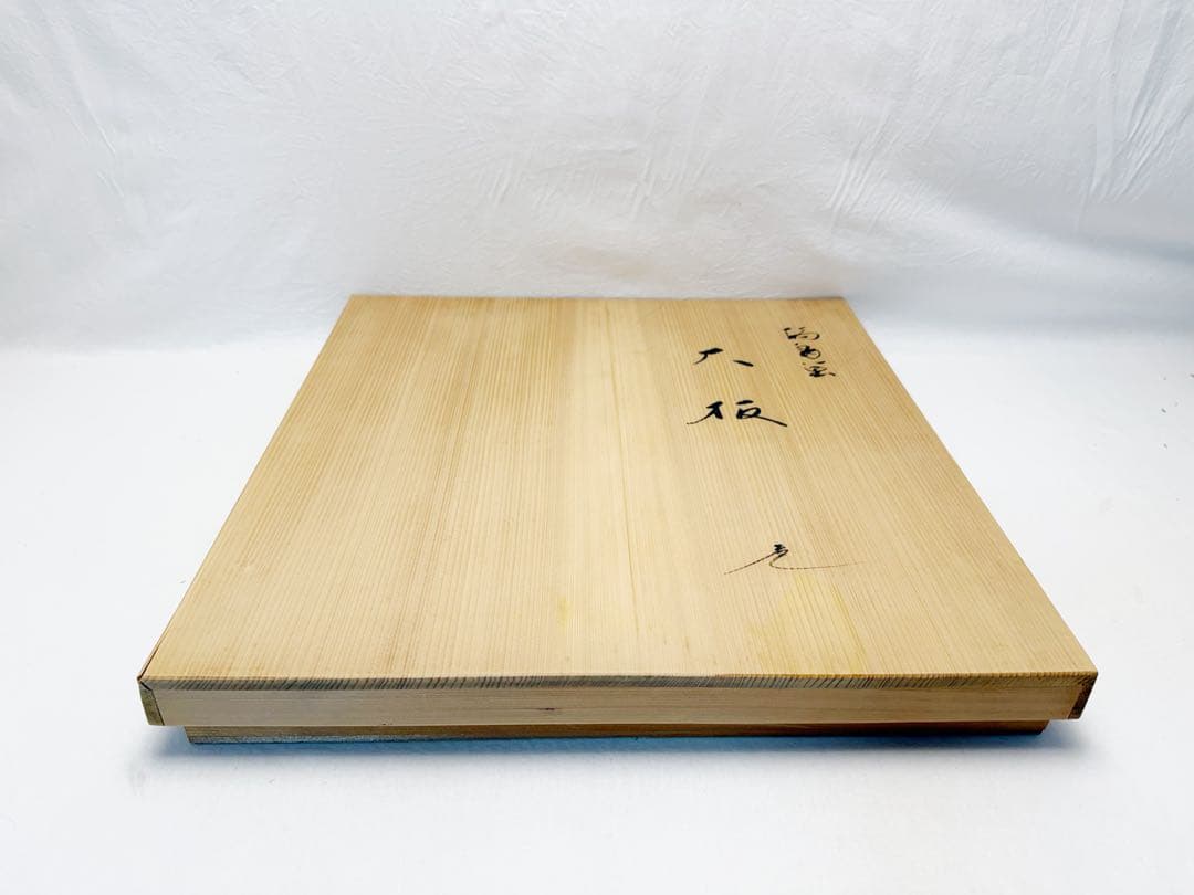 ほぼ未使用 茶道具 塗師 茶平一斎作 輪島塗 大板 共箱