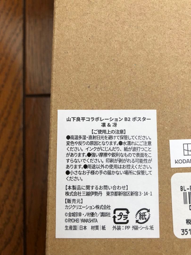 ブルーロック 伊勢丹 ポスター 凛×冴 新品未開封 コラボ 山下良平 B2