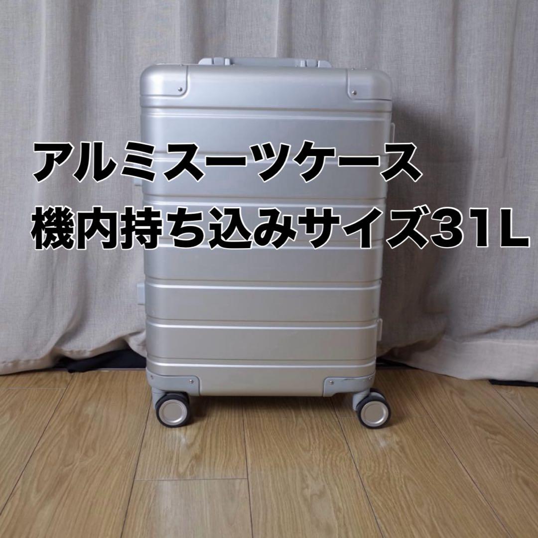 アルミシルバースーツケース　機内持ち込みサイズ　３１L　Xiaomi シャオミ