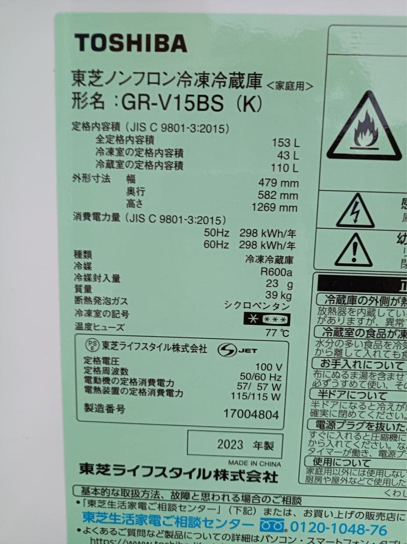 F1985【配送設置料金込み】TOSHIBA 2023年製 冷蔵庫153L