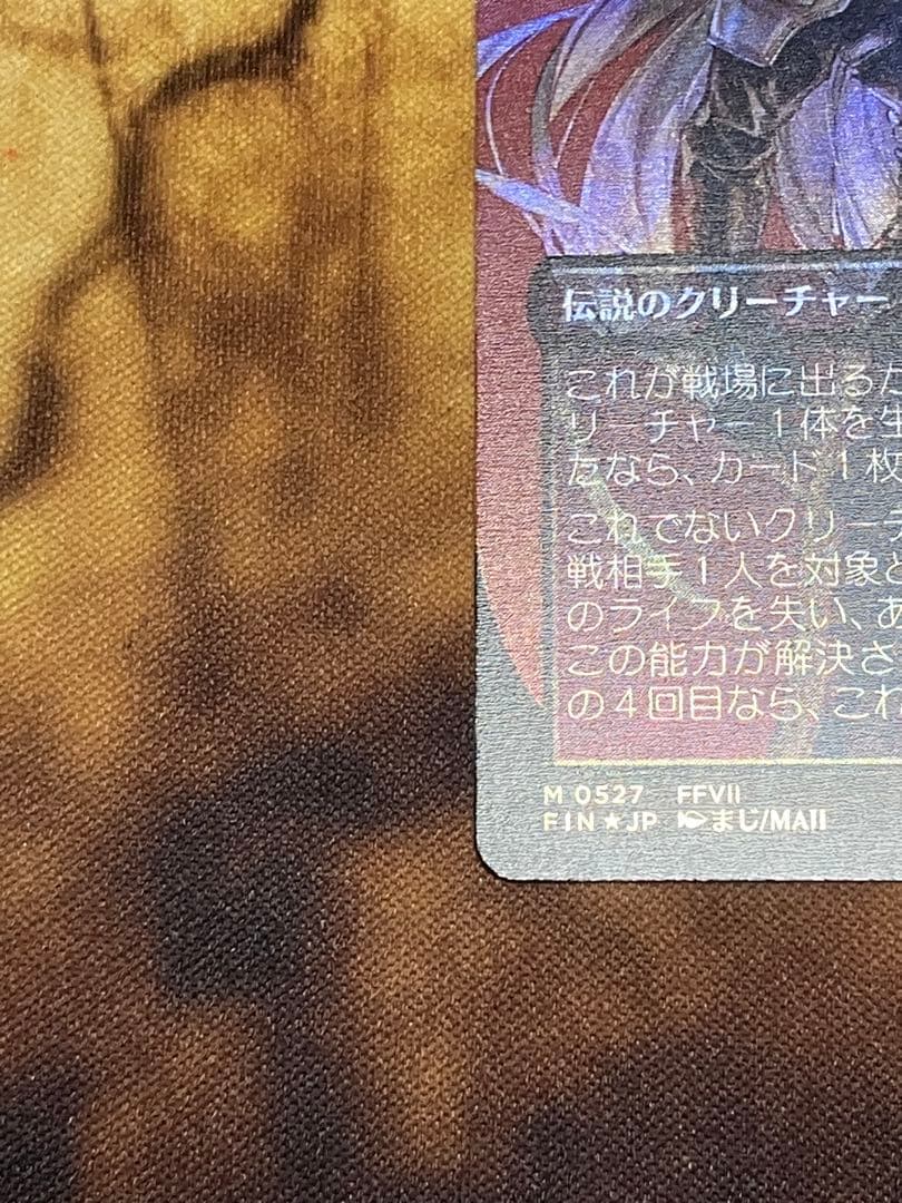 mtg ff 威名のソルジャー、セフィロス 日本語版 サージfoil