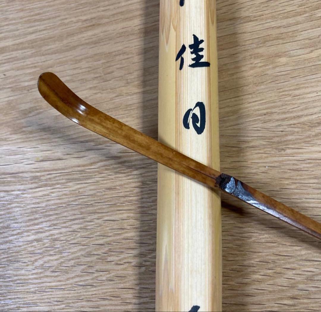 【茶道具】　茶杓 「佳日」大徳寺 黄梅院 小林太玄