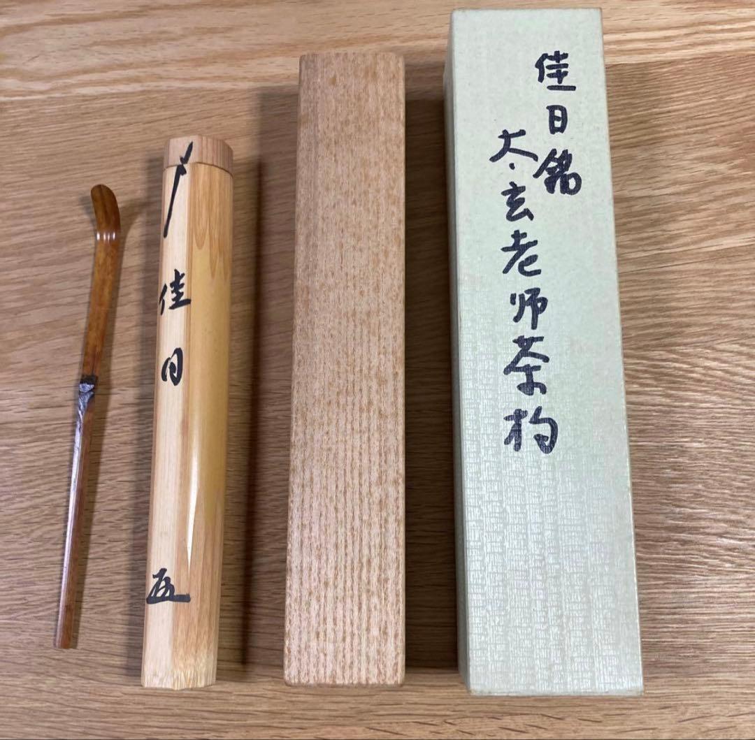 【茶道具】　茶杓 「佳日」大徳寺 黄梅院 小林太玄