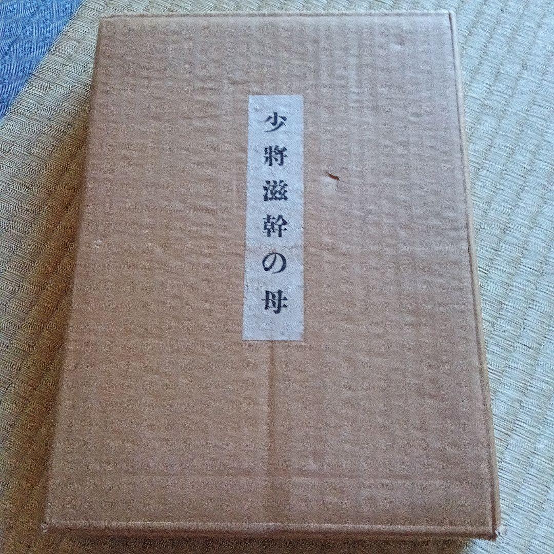 少将滋幹の母　谷崎潤一郎　サイン　署名　限定 外函　帯つき　直筆墨書