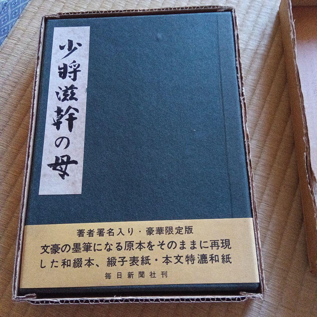 少将滋幹の母　谷崎潤一郎　サイン　署名　限定 外函　帯つき　直筆墨書