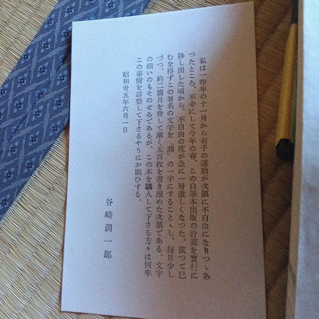 少将滋幹の母　谷崎潤一郎　サイン　署名　限定 外函　帯つき　直筆墨書