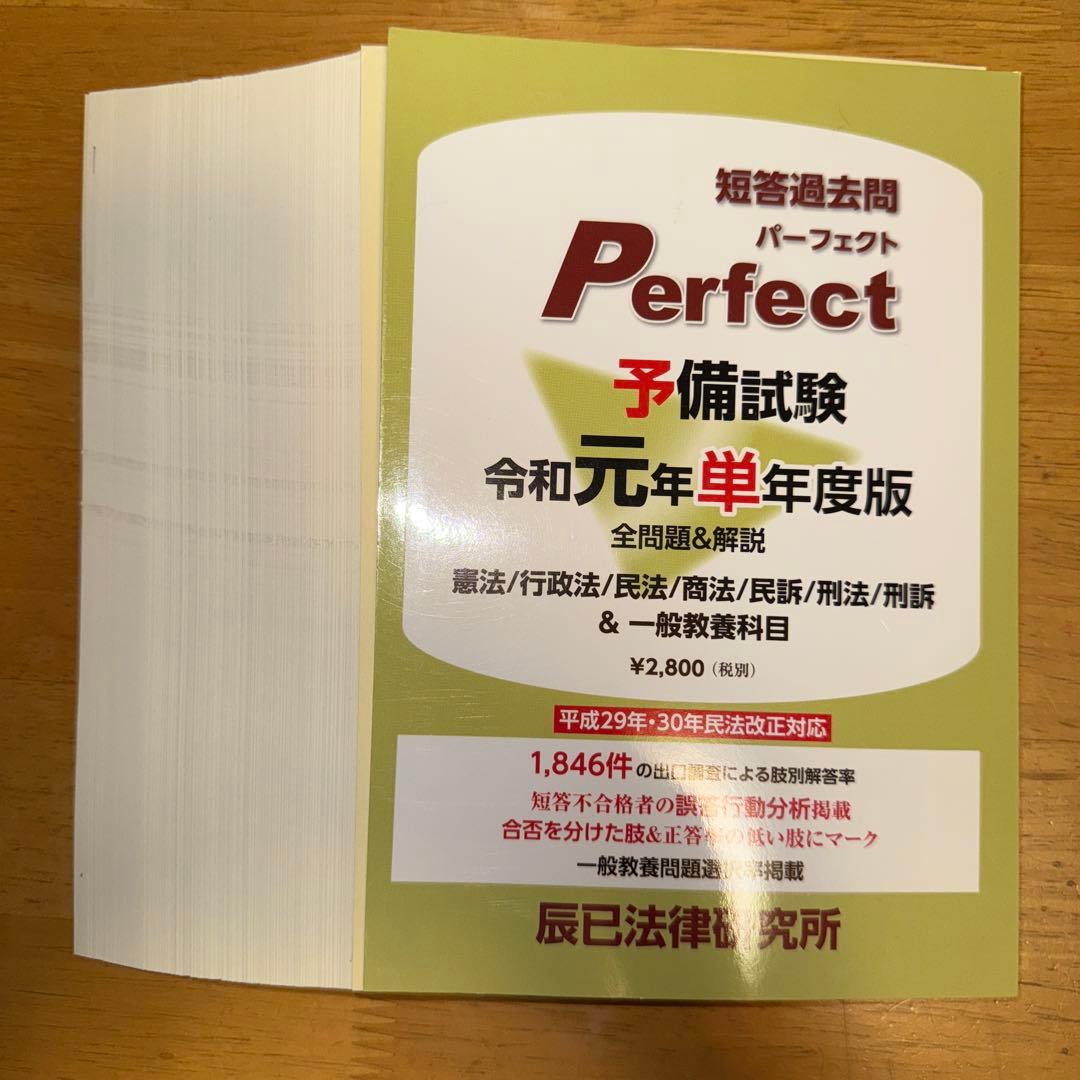 裁断済み 令和元年〜6年予備試験短答過去問パーフェクト 単年版