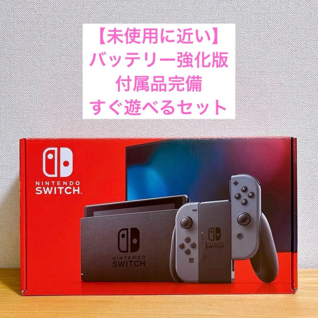 【未使用に近い】 バッテリー強化型 Nintendo Switch 本体 グレー
