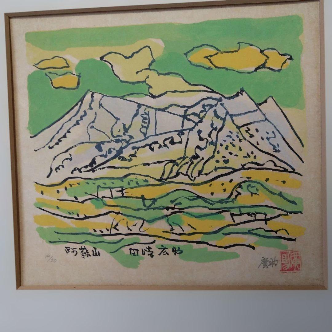 田崎廣助 阿蘇山 リトグラフ