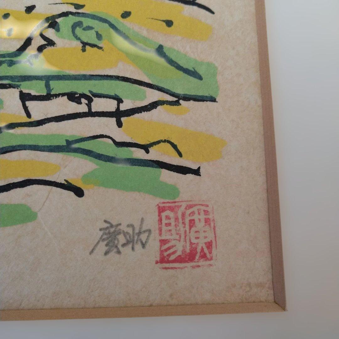 田崎廣助 阿蘇山 リトグラフ