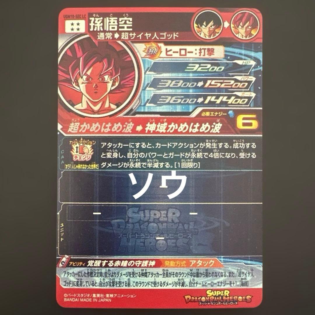 スーパードラゴンボールヒーローズ UGM10-SEC LC孫悟空④