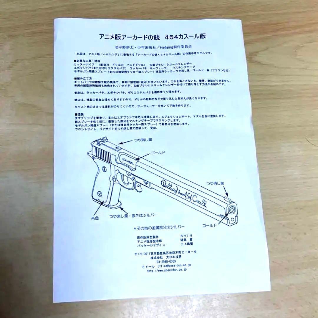 【未組み立て.ディスプレイモデル】アニメ版「アーカードの銃」　454カスール版