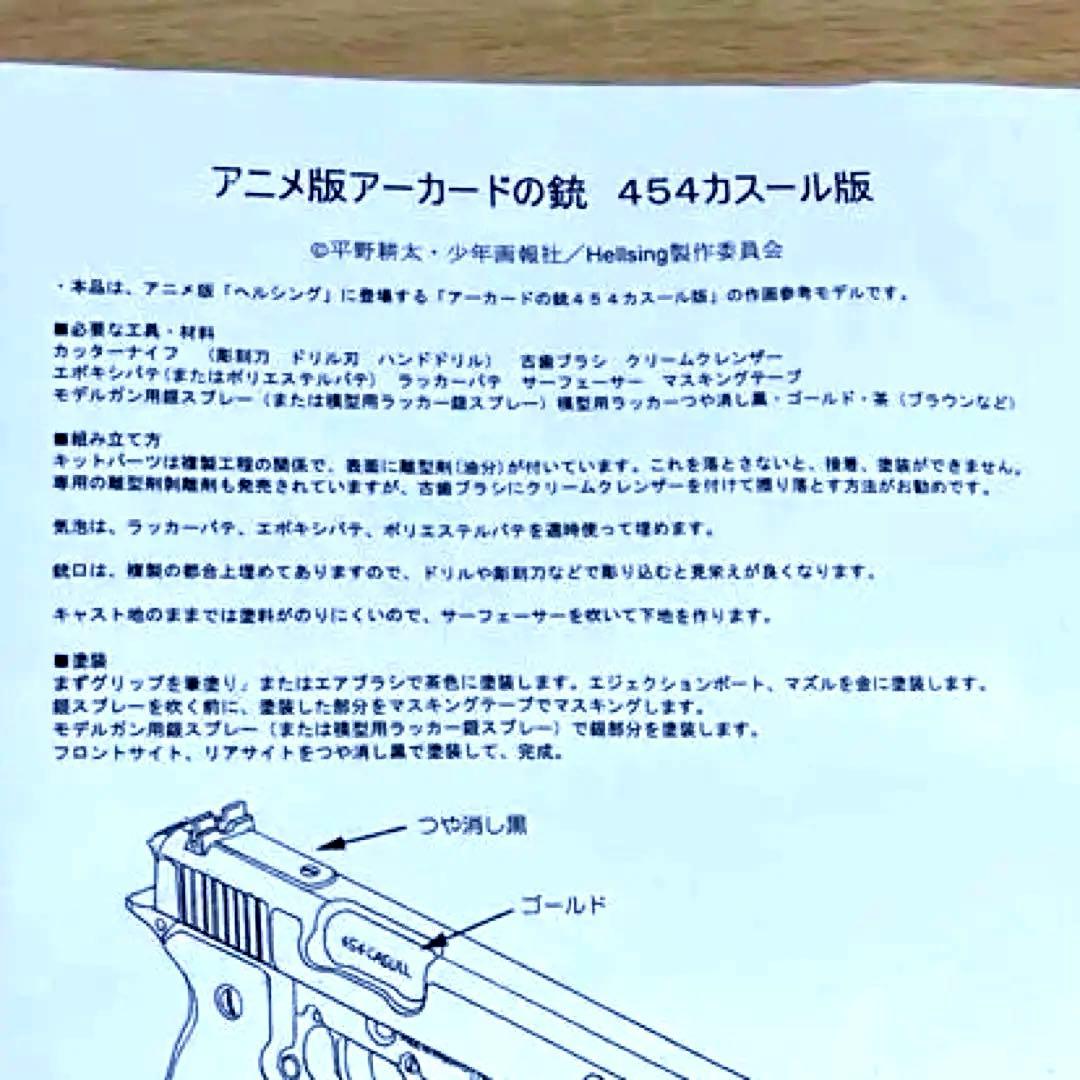 【未組み立て.ディスプレイモデル】アニメ版「アーカードの銃」　454カスール版