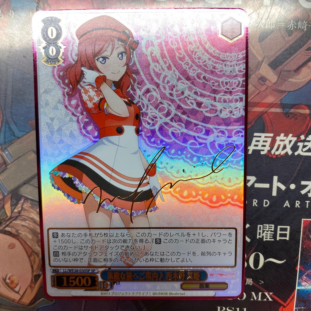 ヴァイスシュヴァルツ 素敵な旅へご案内　西木野真姫　SP