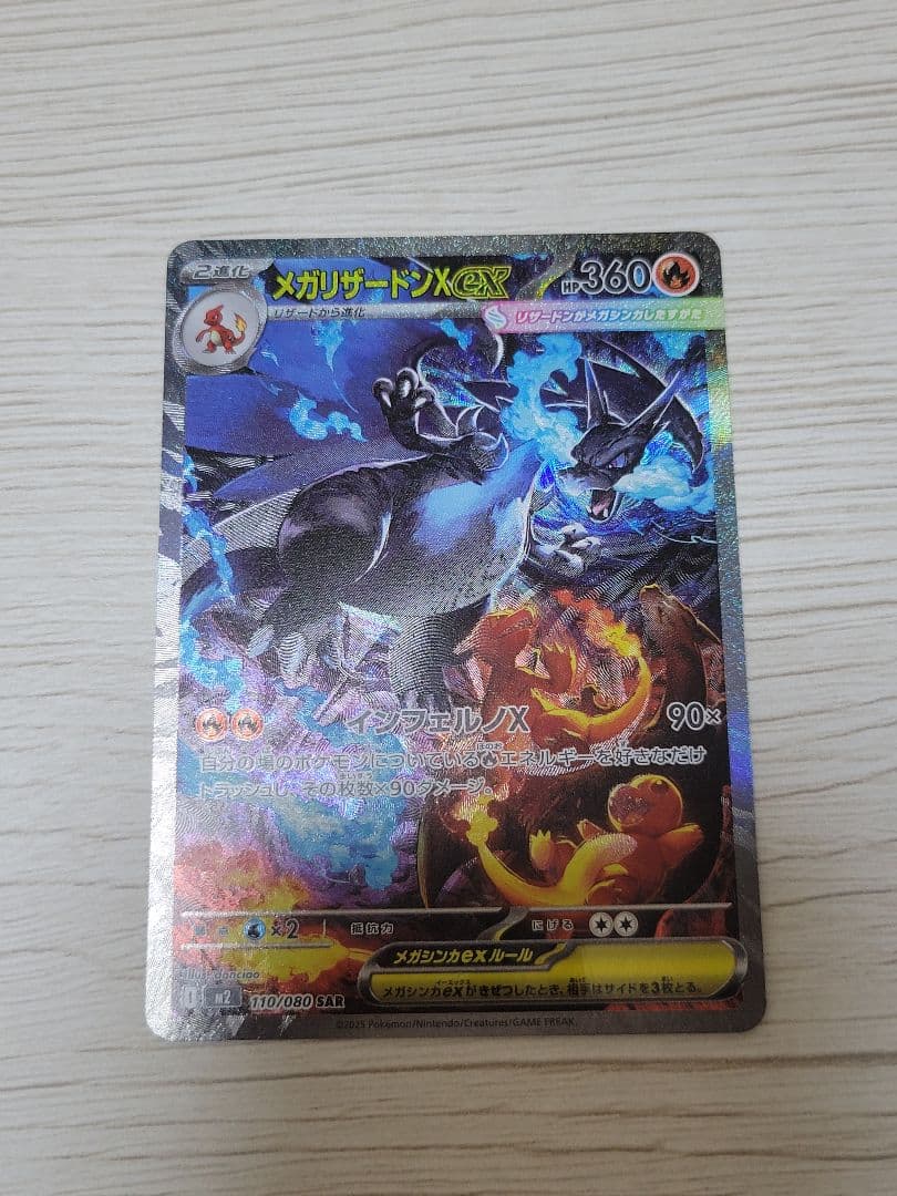 メガリザードンX ex SAR
