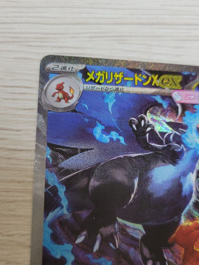 メガリザードンX ex SAR