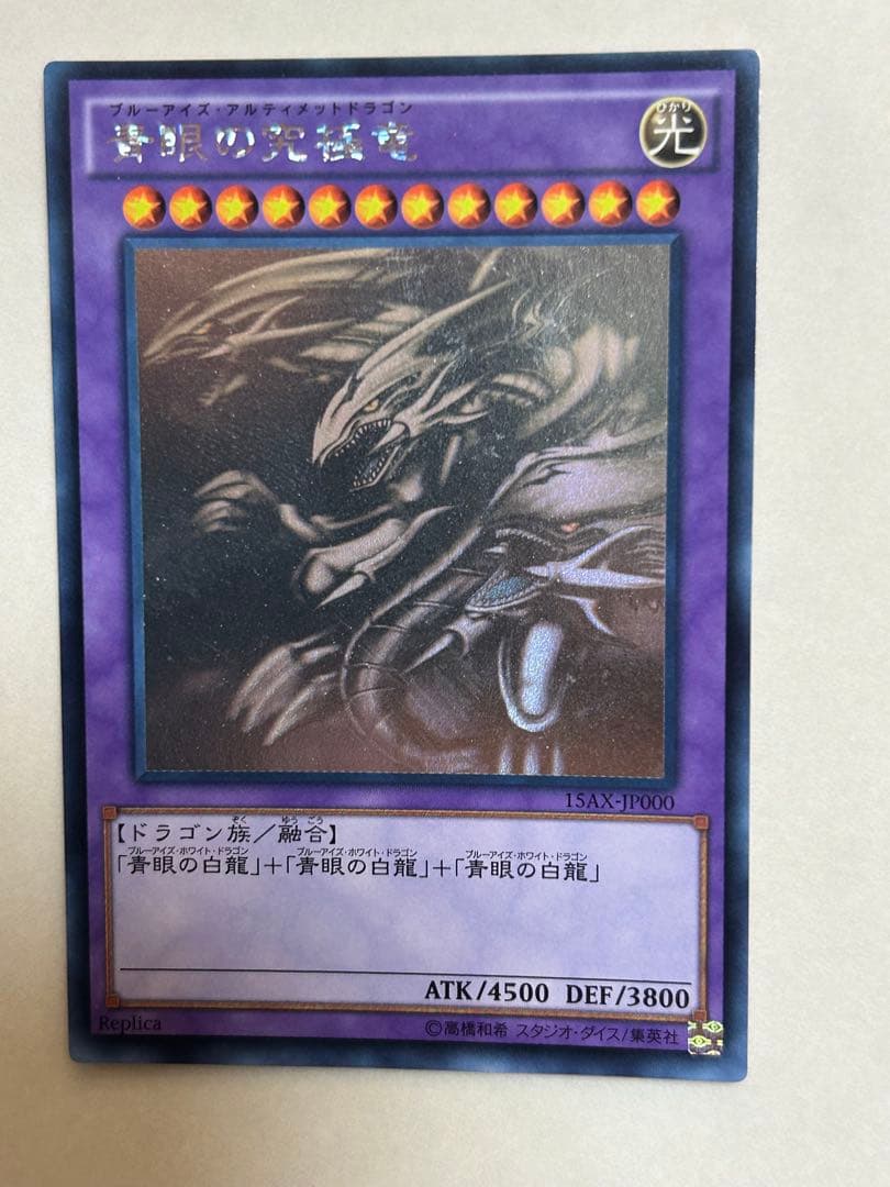 山*3様 美品　青眼の究極竜　ホロ