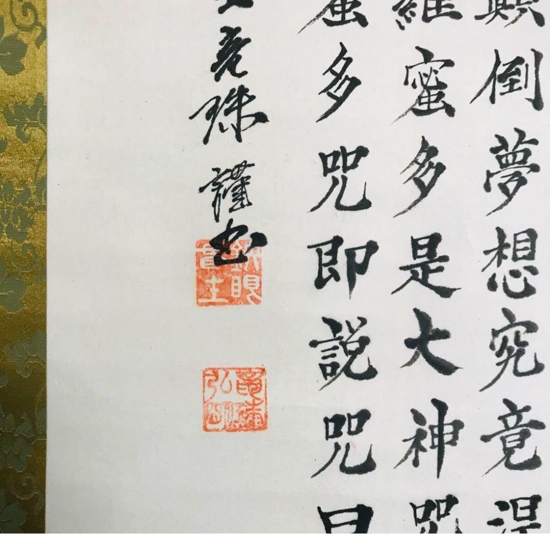 般若心経 掛軸 仏教美術