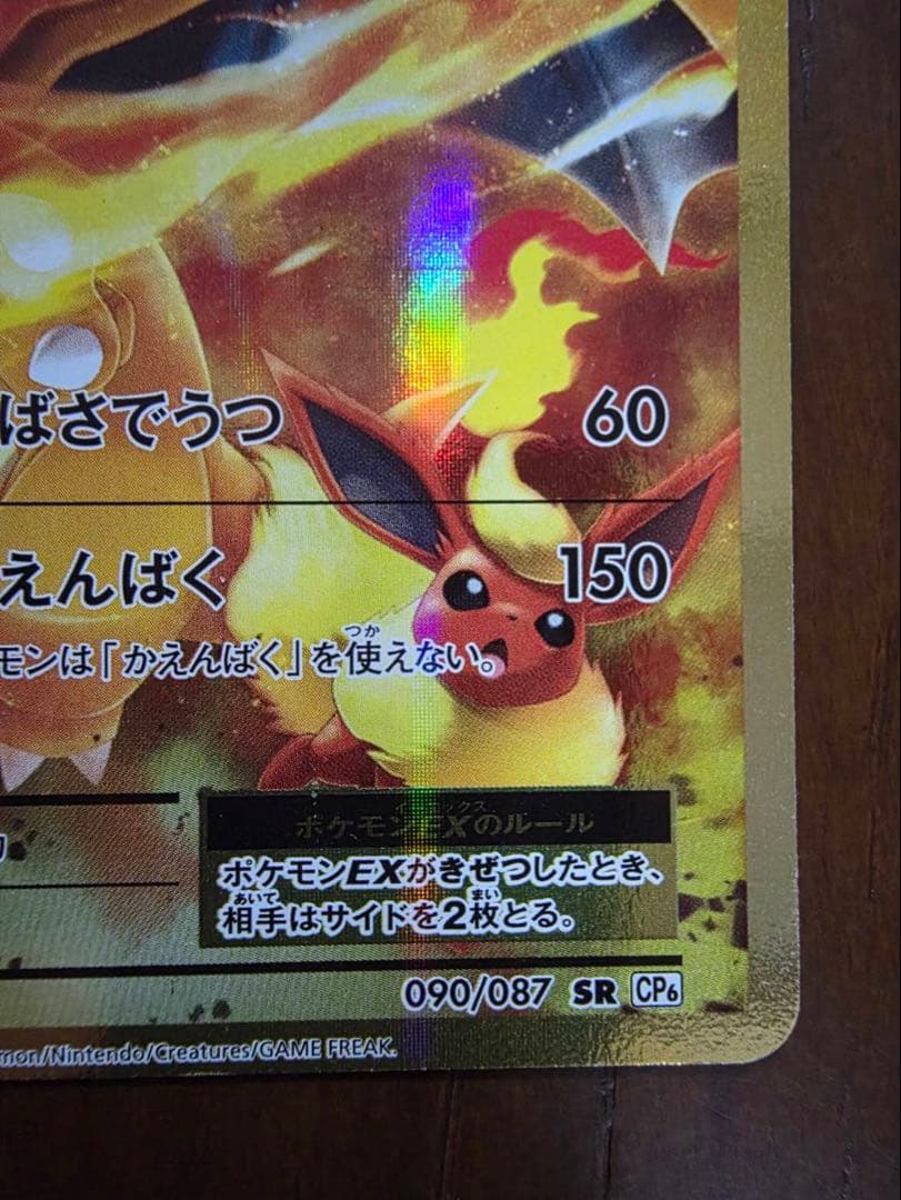 蚊*様 リザードンEX SR CP6 20th Anniversary 090/