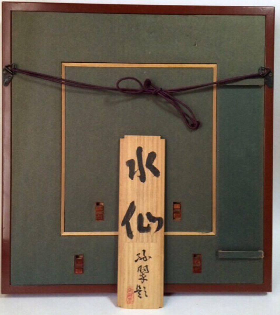 『水仙』森緑翠 / 共板 日本画 師・中村岳陵　額装