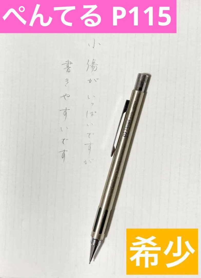 ★廃盤 希少 ★ ぺんてる P115 シャーペン 0.5mm