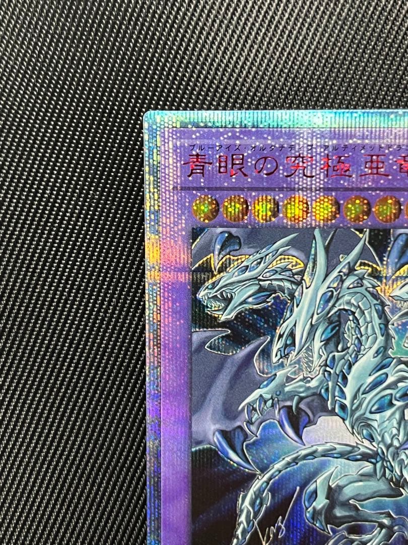 遊戯王　青眼の究極亜竜　20thシークレットレア