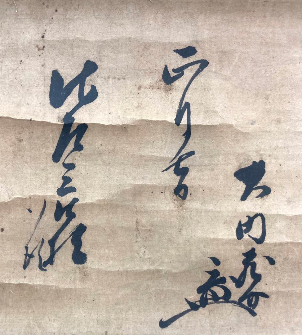 大石内蔵助「消息文」書 掛軸 紙本