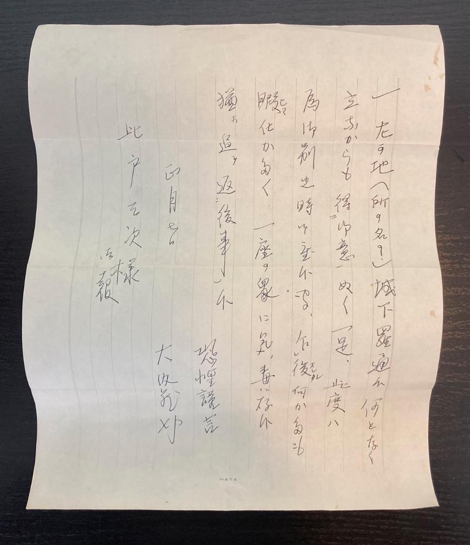 大石内蔵助「消息文」書 掛軸 紙本