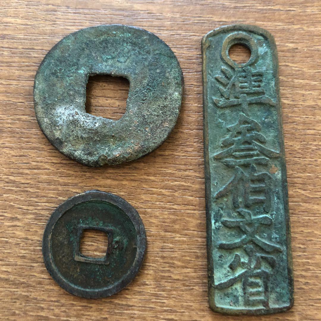 中国古代貨幣 3点セット