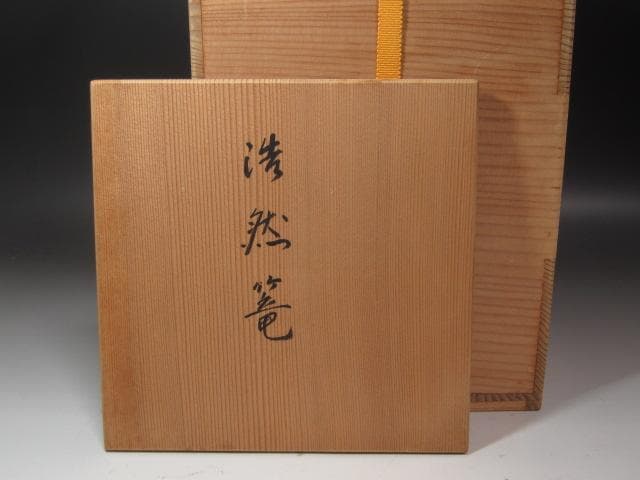 ★　西川宗悦　手付篭花入　表千家　十三代　即中斎の花押がございます★x337