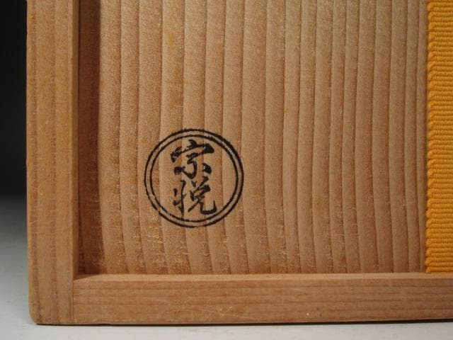 ★　西川宗悦　手付篭花入　表千家　十三代　即中斎の花押がございます★x337