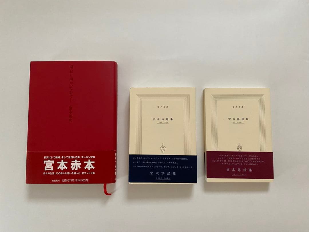 宮本浩次　明日に向かって歩け！宮本語録集3冊セット