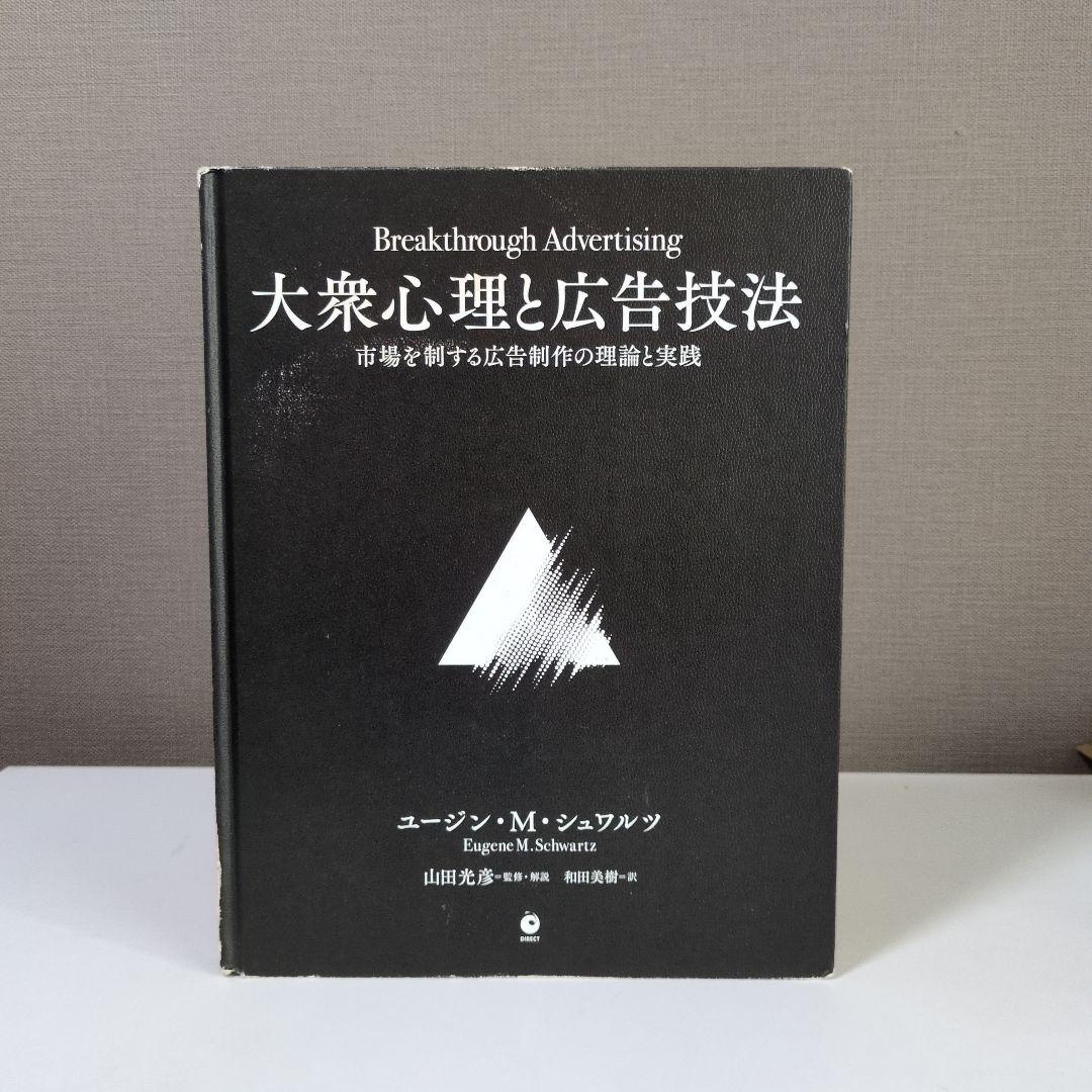 大衆心理と広告技法　ダイレクト出版