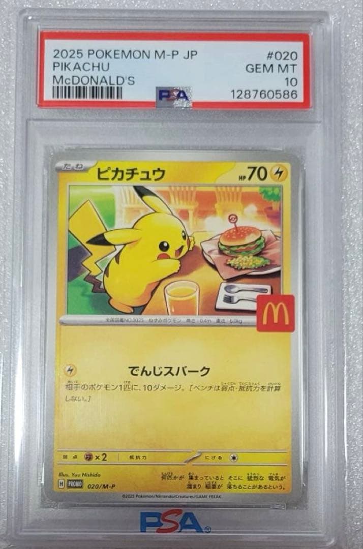 マクドナルドピカチュウ　psa10