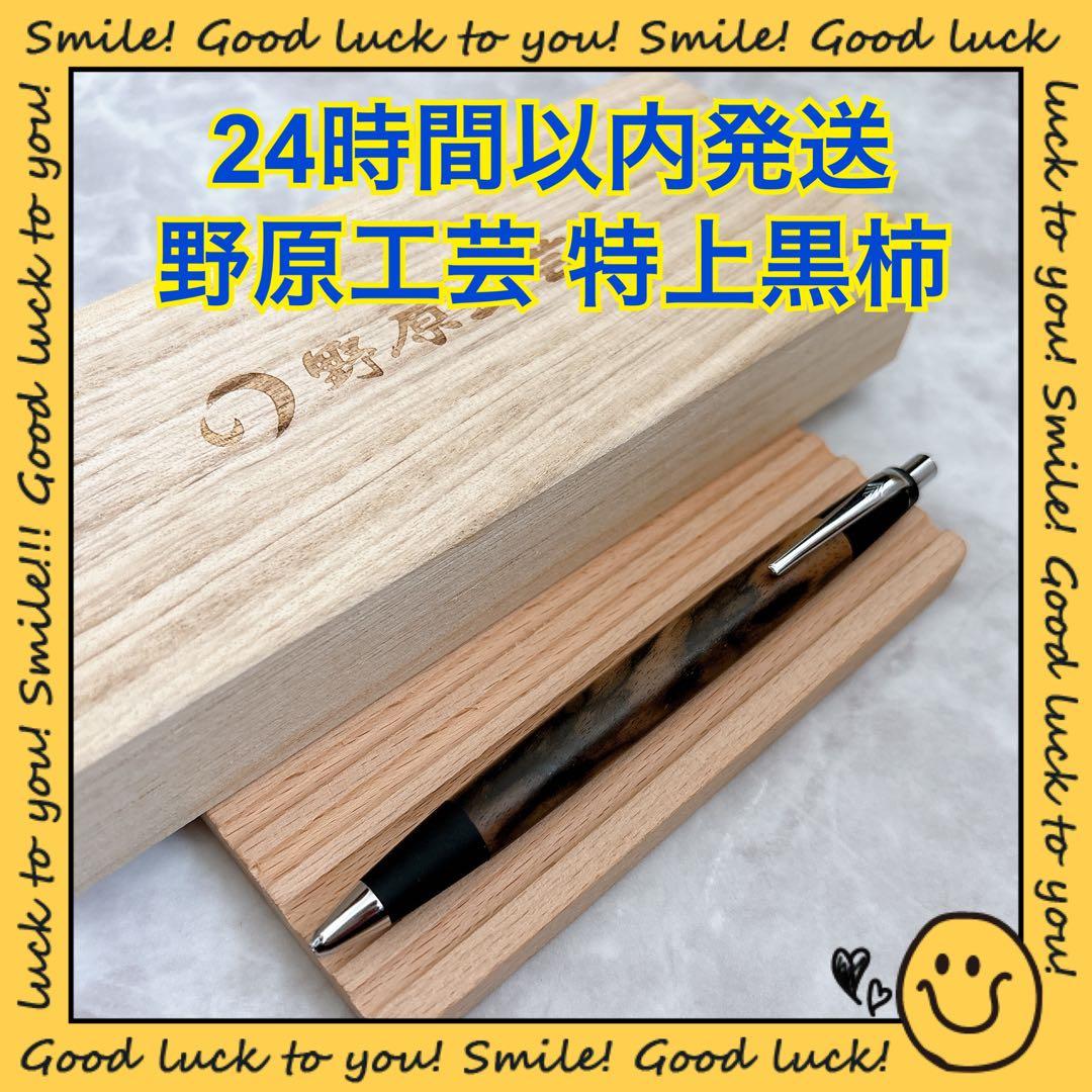 【24時間以内発送】野原工芸 特上黒柿 シャープペンシル