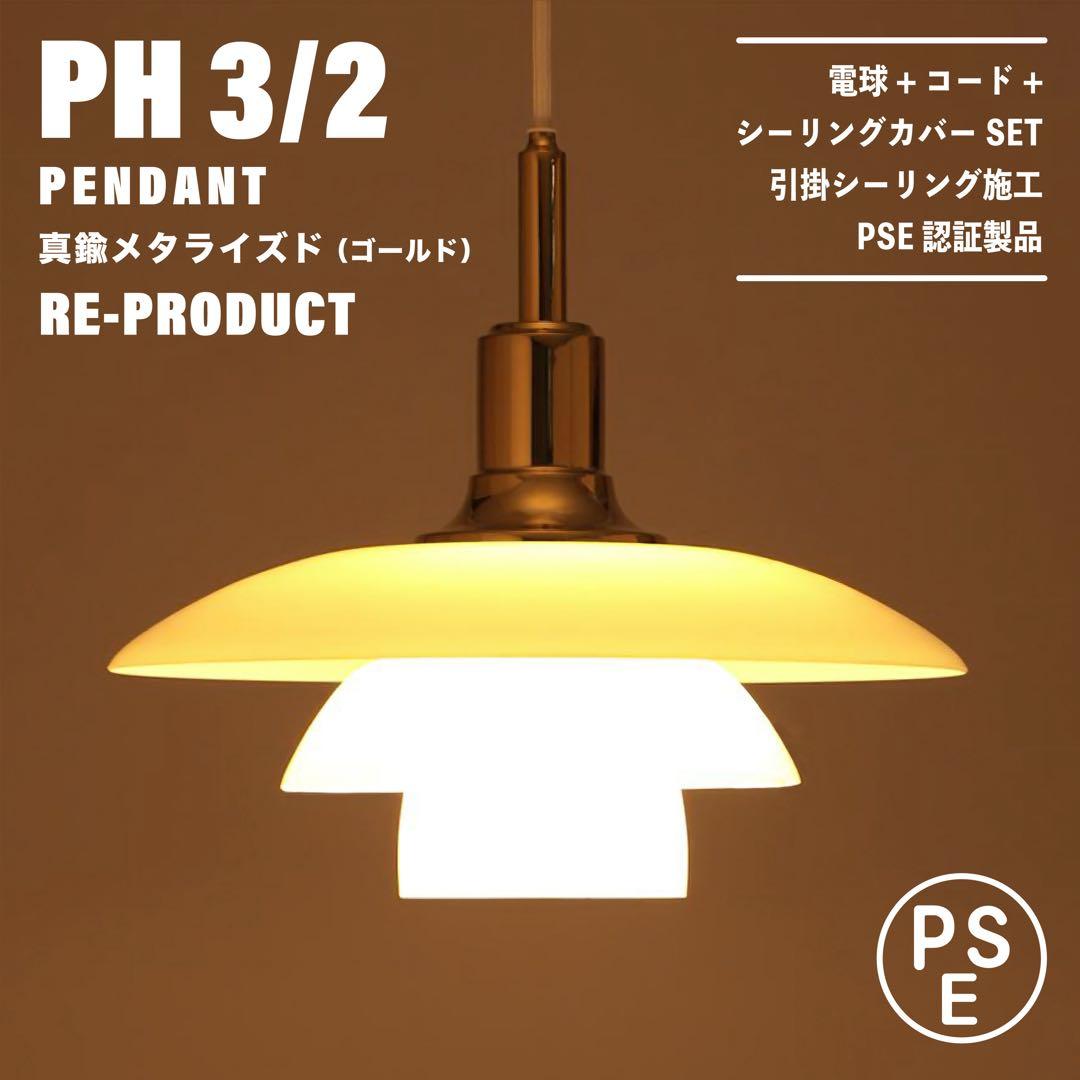着払い【新品未使用★即日発送】PH 3/2 ゴールド リプロダクト PSE認証