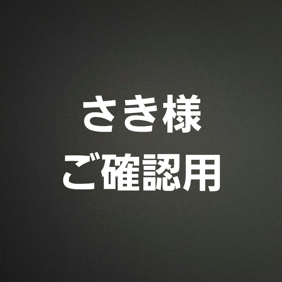 さき様 ご確認用