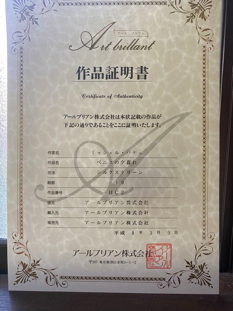 バチュ　ベニスの夕暮れ HC4/10 サイン入り