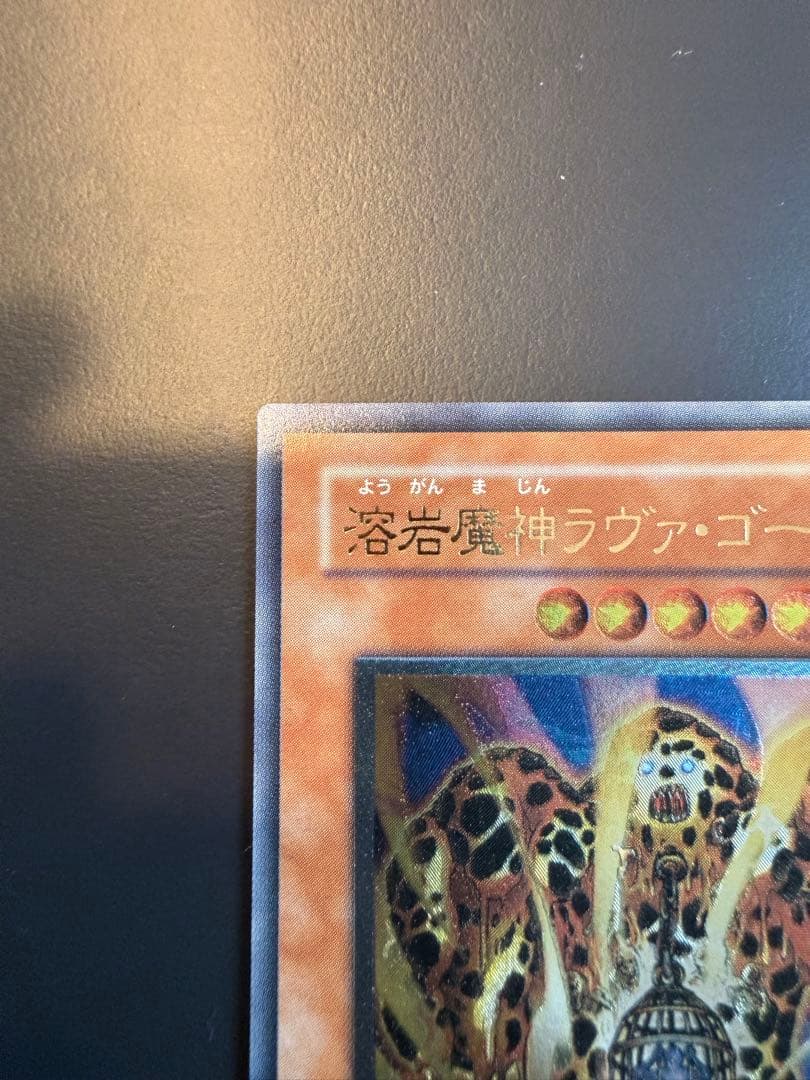 遊戯王 溶岩魔神ラヴァ・ゴーレム 301-051 レリーフ