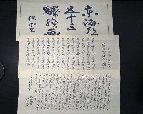 保永堂 「広重 東海道五十三次」 全５５枚揃い　悠々洞出版 手摺木版画